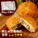 20位! 口コミ数「0件」評価「0」GB-24　大山いのコロ（甘辛しょう油味） 80g 5個入り 揚げるだけ コロッケ 猪 いのしし イノシシ ジビエ 肉 お肉 鳥取県 鳥取県･･･ 