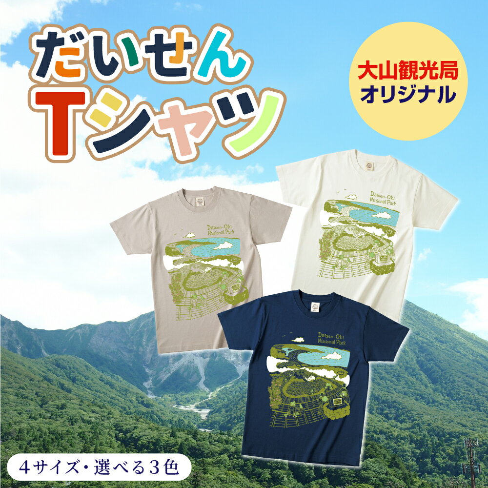 楽天鳥取県大山町【ふるさと納税】TO-04　大山Tシャツ　鳥取県 鳥取県産 大山町 大山 お土産 返礼品 国産 お取り寄せ ご当地