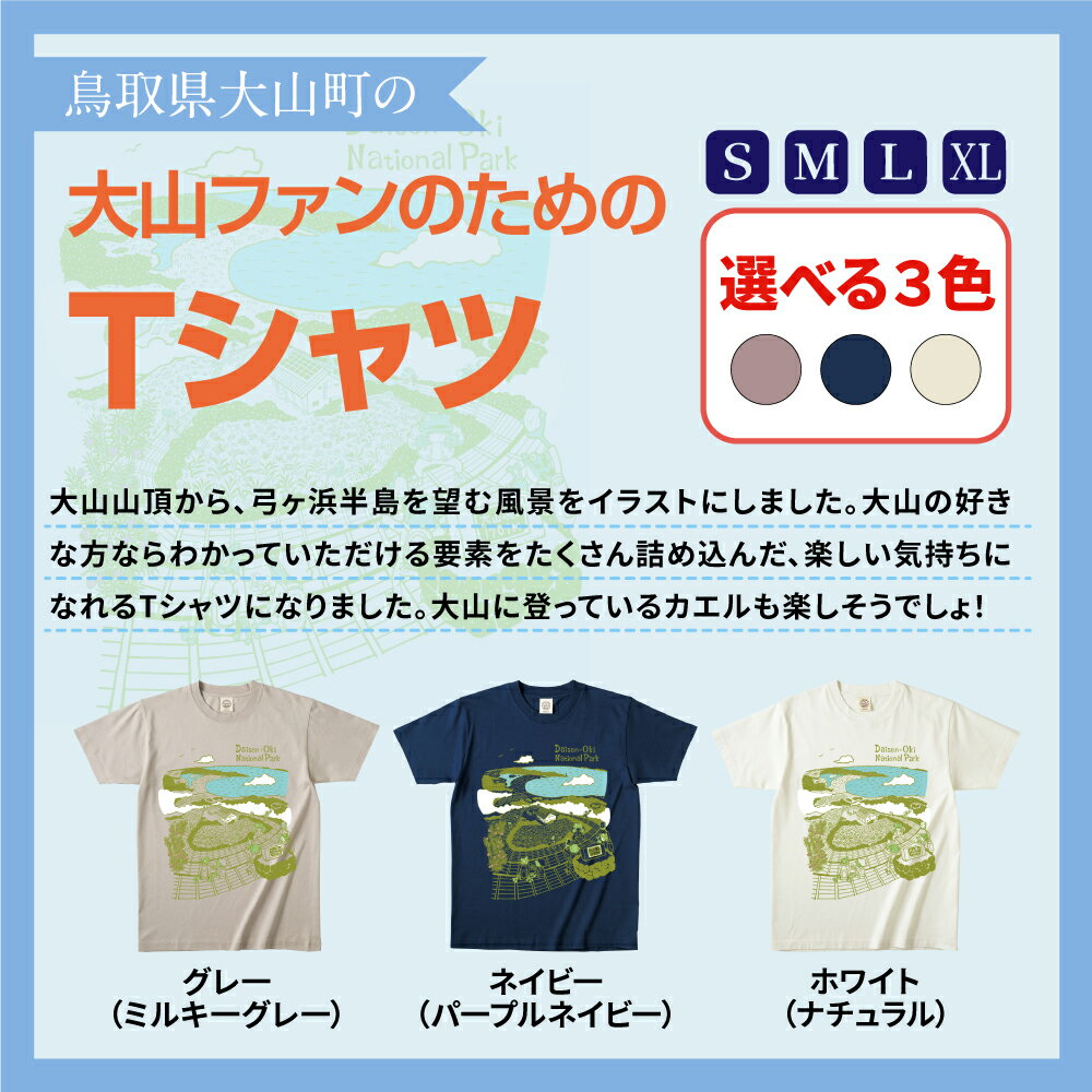 【ふるさと納税】TO-04　大山Tシャツ　鳥取県 鳥取県産 大山町 大山 お土産 返礼品 国産 お取り寄せ ご当地