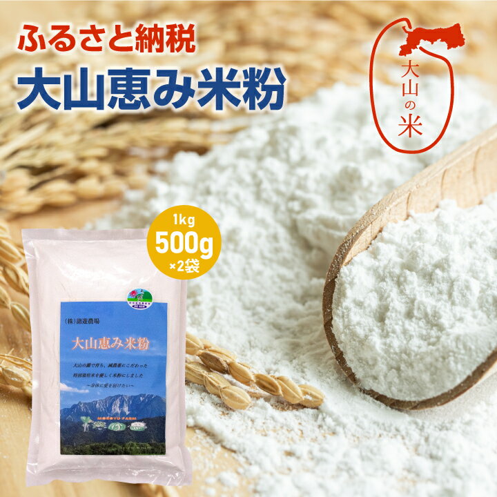 【ふるさと納税】MR-01 大山恵み米粉1kg 500g×2袋 米粉 米 製菓用 料理用 業務用 家庭用 鳥取県 鳥取県産 大山町 大山 大入り 料理 米粉パン お菓子用 国産 お菓子作り 鳥取 上新粉 コシヒカリ こしひかり 大山米粉 大山産