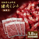 【ふるさと納税】猪肉ミンチ 挽き肉 粗挽き 1.8kg 30