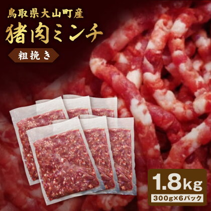 猪肉ミンチ 挽き肉 粗挽き 1.8kg 300g×6パック 鳥取県 鳥取県産 大山町 大山 要冷凍 ジビエ肉 ミンチ ひき肉 細切れ ミンチ肉 粗挽きミンチ 料理 生肉 パック ジビエ イノシシ肉 いのしし 高級 返礼品 鳥取 肉料理 ハンバーグ カレー GB-17