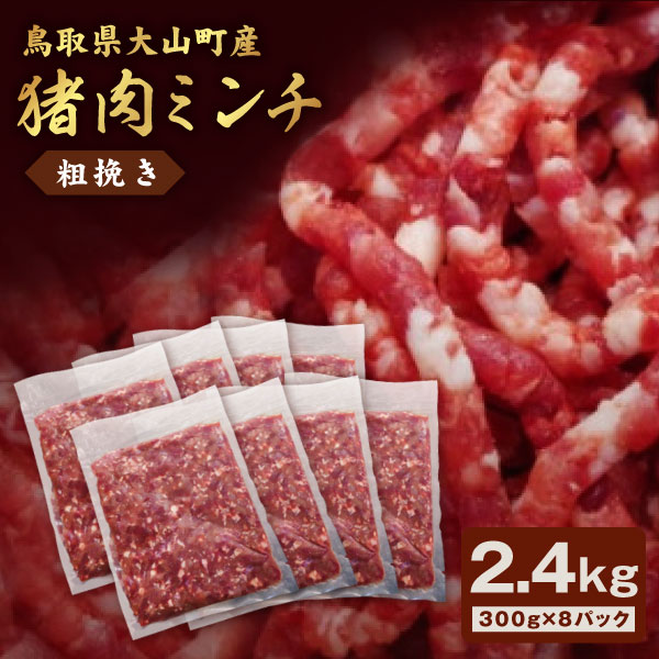 56位! 口コミ数「0件」評価「0」猪肉ミンチ 挽き肉 粗挽き 2.4kg 300g×8パック 鳥取県 鳥取県産 大山町 大山 要冷凍 ジビエ肉 ミンチ ひき肉 細切れ ミンチ･･･ 