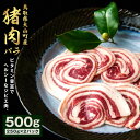 【ふるさと納税】GB-05 猪肉 バラ 500g(250g×2パック)  ジビエ 肉 お肉 鳥取県 鳥取県産 大山町 大山 お土産 返礼品 国産 お取り寄..