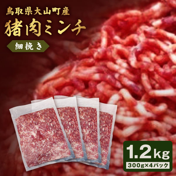 【ふるさと納税】猪肉ミンチ 挽き肉 細挽き 1.2kg 300g×4パック 鳥取県 鳥取県産 大山町 大山 要冷凍 ジビエ肉 ミンチ ひき肉 細切れ ミンチ肉 粗挽きミンチ 料理 生肉 パック ジビエ イノシシ肉 いのしし 高級 返礼品 鳥取 肉料理 ハンバーグ カレー 和食 パック入り GB-19