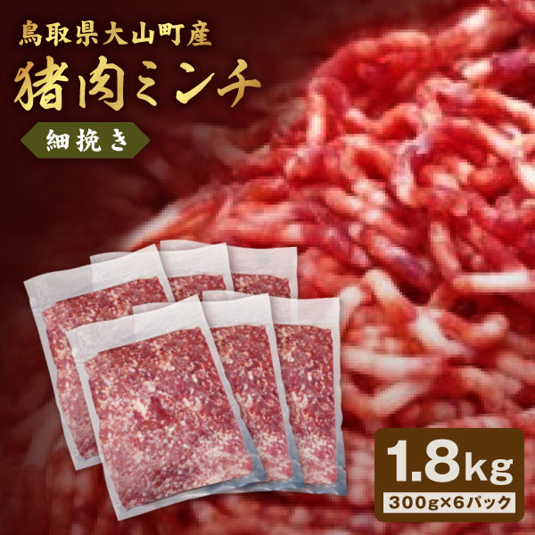 【ふるさと納税】猪肉ミンチ 挽き肉 細挽き 1.8kg 300g×6パック 鳥取県 鳥取県産 大山町 大山 要冷凍 ...