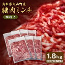 【ふるさと納税】猪肉ミンチ 挽き肉 細挽き 1.8kg 300g×6パック 鳥取県 鳥取県産 大山町 大山 要冷凍 ジビエ肉 ミンチ ひき肉 細切れ ミンチ肉 粗挽きミンチ 料理 生肉 パック ジビエ イノシシ肉 いのしし 高級 返礼品 鳥取 肉料理 ハンバーグ カレー 和食 パック入り GB-20 1