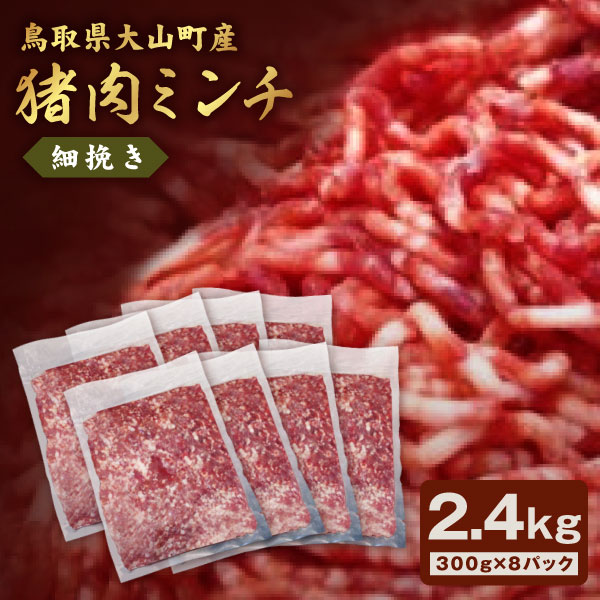 【ふるさと納税】猪肉ミンチ 挽き肉 細挽き 2.4kg 30