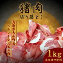 【ふるさと納税】GB-27 大山ジビエイノシシ肉切り落とし1kg 猪汁 炒め物 家庭料理 個包装 鳥取県 鳥取県産 大山町 大山 要冷凍 ジビエ肉 料理 調理 ...