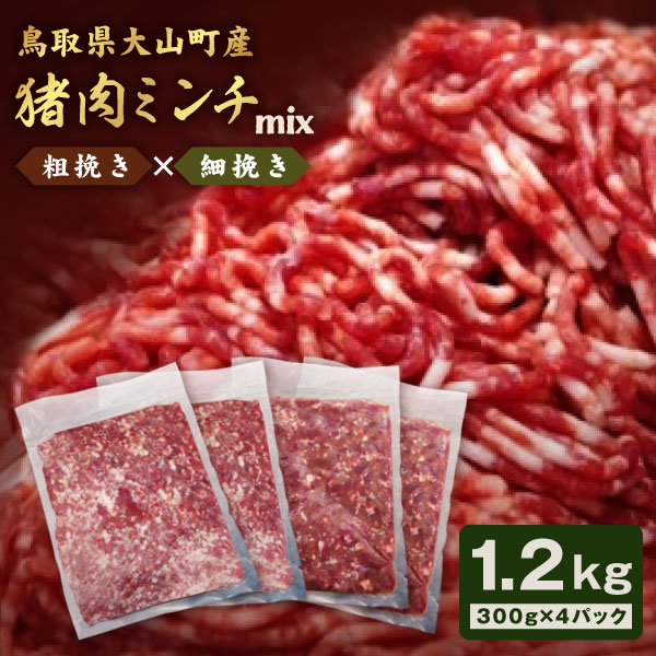 【ふるさと納税】猪肉ミンチ 挽き肉 粗挽き 細挽き セット 1.2kg 300g×4パック 鳥取県 鳥取県産 大山町..