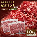 【ふるさと納税】猪肉ミンチ 挽き肉 粗挽き 細挽き セット 1.8kg 300g×6パック 鳥取県 鳥取県産 大山町 大山 要冷凍 ジビエ肉 ミンチ ひき肉 細...