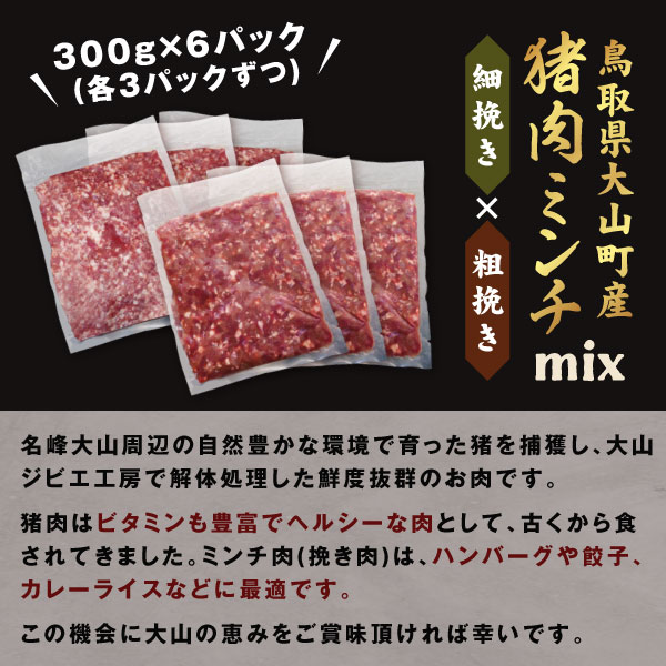 【ふるさと納税】猪肉ミンチ 挽き肉 粗挽き 細挽き セット 1.8kg 300g×6パック 鳥取県 鳥取県産 大山町 大山 要冷凍 ジビエ肉 ミンチ ひき肉 細切れ ミンチ肉 粗挽きミンチ 料理 生肉 パック ジビエ イノシシ肉 いのしし 高級 返礼品 鳥取 肉料理 GB-14