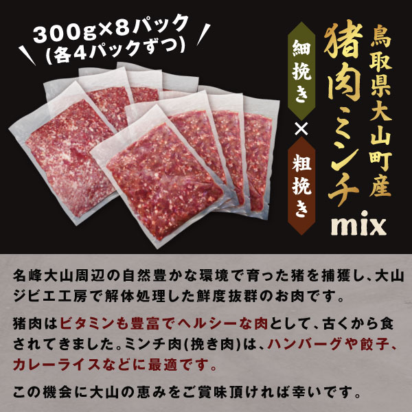 【ふるさと納税】猪肉ミンチ 挽き肉 粗挽き・細挽きセット 2.4kg 300g×8パック 鳥取県 鳥取県産 大山町 大山 要冷凍 ジビエ肉 ミンチ ひき肉 細切れ ミンチ肉 粗挽きミンチ 料理 生肉 パック ジビエ イノシシ肉 いのしし 高級 返礼品 鳥取 肉料理 ハンバーグ カレー GB-15