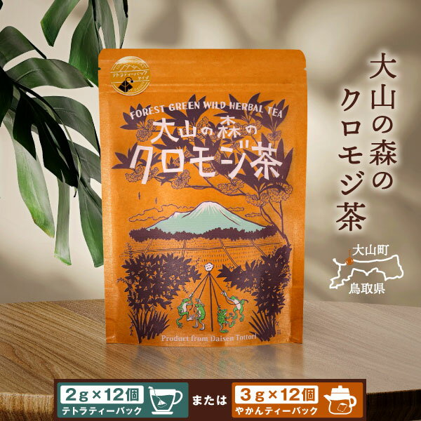 【ふるさと納税】OB-02 大山の森のクロモジ茶（テトラティーバッグ　もしくはやかん用）　お茶 ホット アイス クロモジ ティーバック 手摘み カフェインフリー リモネン 鳥取県 鳥取県産 大山町 大山 お土産 返礼品 国産 お取り寄せ ご当地･･･