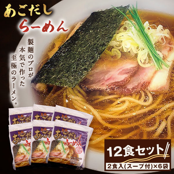 17位! 口コミ数「0件」評価「0」大山麺工房のこだわりあごだしラーメン　あごだし トビウオ 鳥取県 鳥取県産 大山町 大山 お土産 返礼品 国産 お取り寄せ ご当地