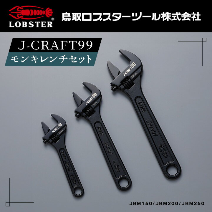 J-CRAFT99 モンキレンチセット 鳥取県 鳥取県産 大山町 大山 お土産 返礼品 国産 お取り寄せ ご当地