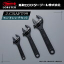 25位! 口コミ数「0件」評価「0」RB-05　J－CRAFT99 モンキレンチセット　鳥取県 鳥取県産 大山町 大山 お土産 返礼品 国産 お取り寄せ ご当地