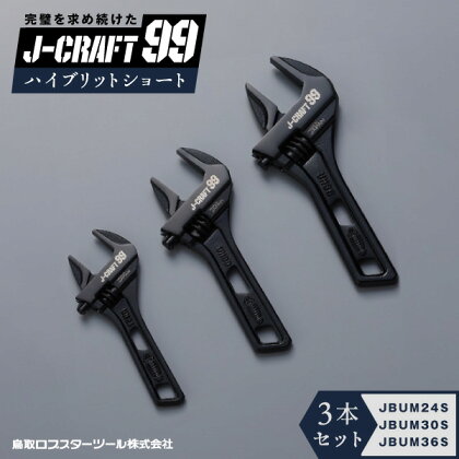 RB-07　J－CRAFT99 ハイブリッドショート フルセット　鳥取県 鳥取県産 大山町 大山 お土産 返礼品 国産 お取り寄せ ご当地