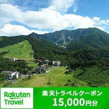 9位! 口コミ数「0件」評価「0」鳥取県大山町の対象施設で使える楽天トラベルクーポン 寄付額50,000円　　トラベル 旅行 家族 友達 クーポン 鳥取県 鳥取 大山町 大山･･･ 