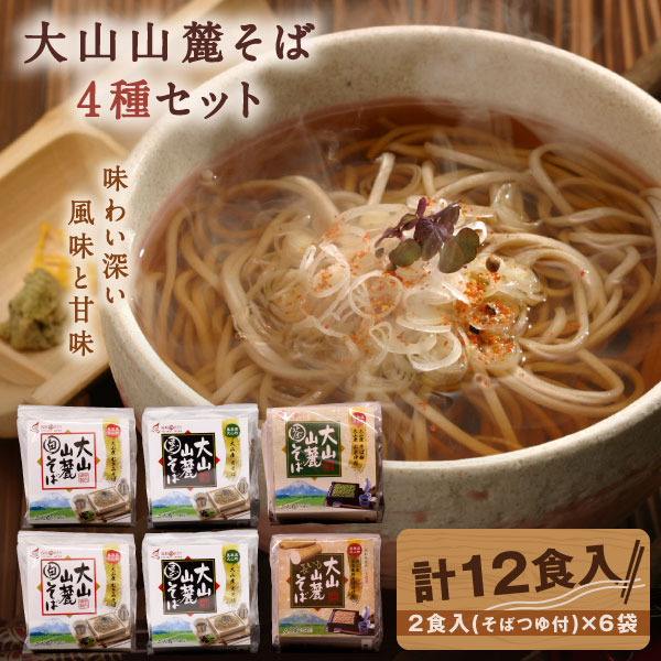 6位! 口コミ数「0件」評価「0」大山麺工房のこだわりそば（白黒茶長芋） お蕎麦 蕎麦 黒そば 白そば 茶そば 長芋そば 鳥取県 鳥取県産 大山町 大山 お土産 返礼品 国産･･･ 