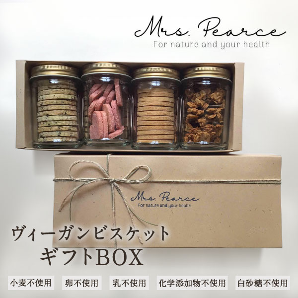 Mrs.PearceのヴィーガンビスケットギフトBOX 大山紅茶ビスケット Heart Beet SOY BOY 味噌グラノーラ 安全 素材 小麦粉 卵 乳製品 化学添加物 白砂糖 不使用 鳥取県 鳥取県産 大山町 大山 お土産 返礼品 国産 お取り寄せ ご当地