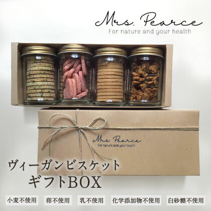 PE-01　Mrs.PearceのヴィーガンビスケットギフトBOX　大山紅茶ビスケット Heart Beet SOY BOY 味噌グラノーラ 安全 素材 小麦粉 卵 乳製品 化学添加物 白砂糖 不使用 鳥取県 鳥取県産 大山町 大山 お土産 返礼品 国産 お取り寄せ ご当地