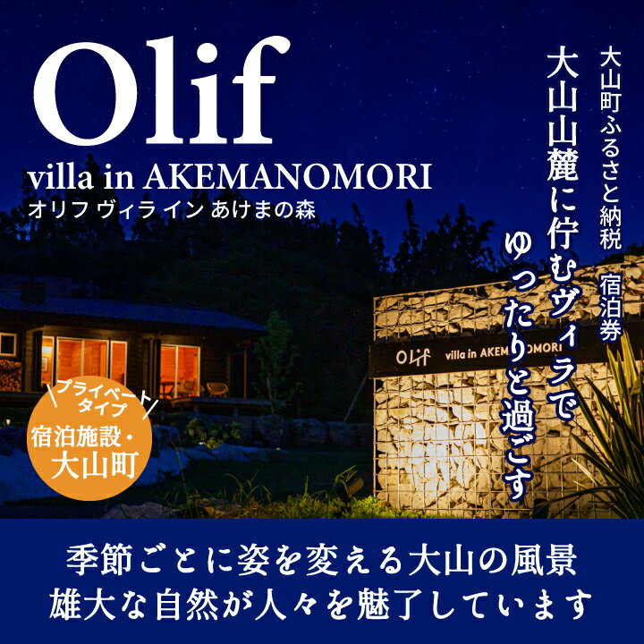 [OLIF villa in AKEMANOMORI]ヴィラ宿泊割引券 30,000円分 鳥取県 鳥取県産 大山町 大山 お土産 返礼品 国産 お取り寄せ ご当地