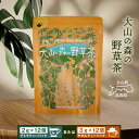 【ふるさと納税】OB-05 大山の森の野草茶(テトラティーバッグ もしくはやかん用) お茶 野草茶 ブレンド 手摘み ホット アイス 飲みやすい 鳥取県 鳥取県産 大山町 大山 お土産 返礼品 国産 お取り寄せ ご当地