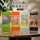 22位! 口コミ数「0件」評価「0」OB-04 大山の森の野草茶　ミニセット　お茶 なたまめ ほうじ茶 薬草茶 クロモジ茶 野草茶 4種類 2g×2 セット 漢方 ノンカフェイ･･･ 