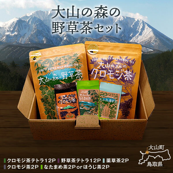 9位! 口コミ数「0件」評価「0」OB-01 大山の森の野草茶セット　お茶 野草茶 クロモジ なたまめ ほうじ葛 野草茶テトラ クロモジテトラ 鳥取県 鳥取県産 大山町 大山･･･ 