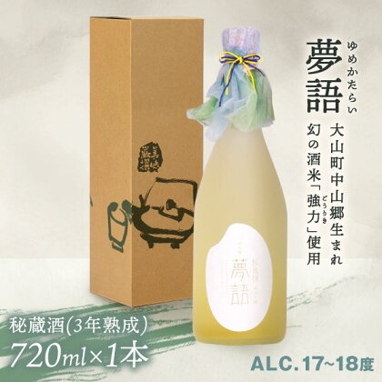 HT-02　純米吟醸酒 「夢語・秘蔵酒」3年熟成 日本酒 お酒 酒 米 焼酎 ギフト まろやか 純米 吟醸 鳥取県 鳥取県産 大山町 大山 お土産 お取り寄せ 鳥取 秘蔵酒 瓶 箱入り 一升瓶 720mL × 1本 プレゼント おもたせ 宴会 熟成