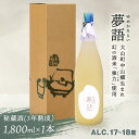 21位! 口コミ数「0件」評価「0」HT-10　純米吟醸酒（1.8L）　「夢語・秘蔵酒（3年熟成）」 日本酒 お酒 酒 米 焼酎 ギフト まろやか 純米 吟醸 鳥取県 鳥取県産･･･ 