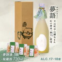 【ふるさと納税】HT-12 「夢語(3年熟成)」堪能セット 日本酒 お酒 酒 米 焼酎 ギフト まろやか 純米 吟醸 鳥取県 鳥取県産 大山町 大山 お土産 お取り寄せ 鳥取 秘蔵酒 瓶 箱入り 一升瓶 720mL プレゼント おもたせ 宴会