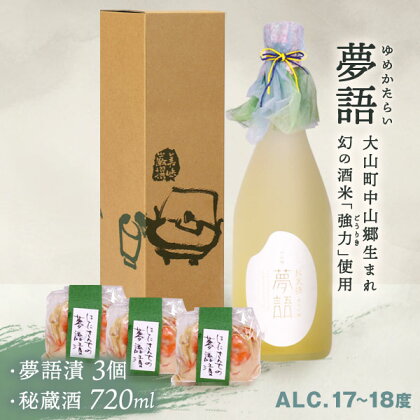 HT-12　「夢語（3年熟成）」堪能セット 日本酒 お酒 酒 米 焼酎 ギフト まろやか 純米 吟醸 鳥取県 鳥取県産 大山町 大山 お土産 お取り寄せ 鳥取 秘蔵酒 瓶 箱入り 一升瓶 720mL プレゼント おもたせ 宴会