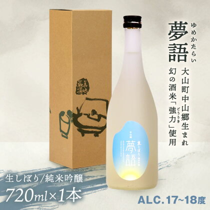 HT-03　純米吟醸酒　「夢語（生しぼり）」　日本酒 お酒 酒 米 焼酎 ギフト まろやか 純米 吟醸 鳥取県 鳥取県産 大山町 大山 お土産 お取り寄せ 鳥取 秘蔵酒 瓶 箱入り 一升瓶 720mL プレゼント おもたせ 宴会 誕生日 贈り物 ギフト