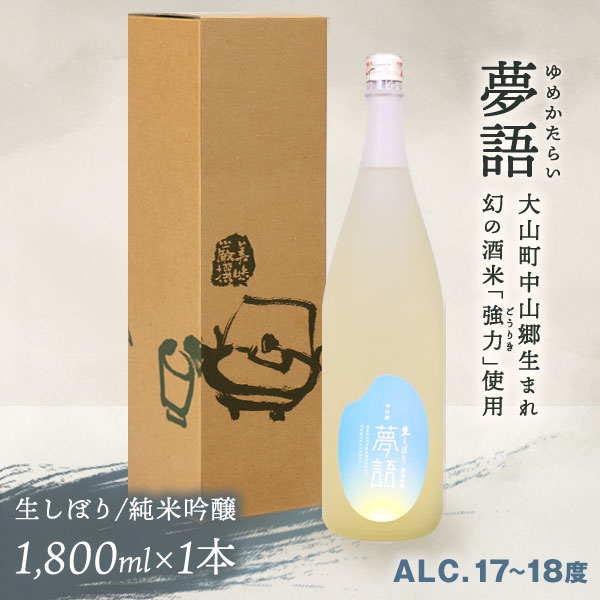 40位! 口コミ数「0件」評価「0」HT-09　純米吟醸酒（1.8L）　「夢語（生しぼり）」 日本酒 お酒 酒 米 焼酎 ギフト まろやか 純米 吟醸 鳥取県 鳥取県産 大山町･･･ 