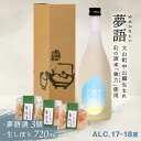 【ふるさと納税】HT-11 「夢語(生しぼり)」堪能セット 日本酒 お酒 酒 米 焼酎 ギフト まろやか 純米 吟醸 鳥取県 鳥取県産 大山町 大山 お土産 お取り寄せ 鳥取 秘蔵酒 瓶 箱入り 一升瓶 720mL プレゼント おもたせ 宴会 飲み比べ(4)