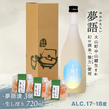 HT-11　「夢語（生しぼり）」堪能セット 日本酒 お酒 酒 米 焼酎 ギフト まろやか 純米 吟醸 鳥取県 鳥取県産 大山町 大山 お土産 お取り寄せ 鳥取 秘蔵酒 瓶 箱入り 一升瓶 720mL プレゼント おもたせ 宴会 飲み比べ