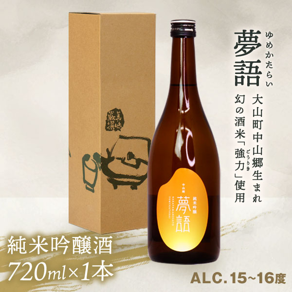 10位! 口コミ数「0件」評価「0」HT-01　純米吟醸酒「夢語」日本酒 お酒 酒 米 焼酎 ギフト まろやか 純米 吟醸 鳥取県 鳥取県産 大山町 大山 お土産 お取り寄せ ･･･ 