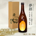 【ふるさと納税】HT-01 純米吟醸酒「夢語」日本酒 お酒 酒 米 焼酎 ギフト まろやか 純米 吟醸 鳥取県 鳥取県産 大山町 大山 お土産 お取り寄せ 鳥取 秘蔵酒 瓶 箱入り 一升瓶 720mL プレゼント おもたせ 宴会 飲み比べ