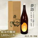 【ふるさと納税】HT-04 純米吟醸酒(1.8L) 「夢語」 日本酒 お酒 酒 米 焼酎 ギフト まろやか 純米 吟醸 鳥取県 鳥取県産 大山町 大山 お土産 ...