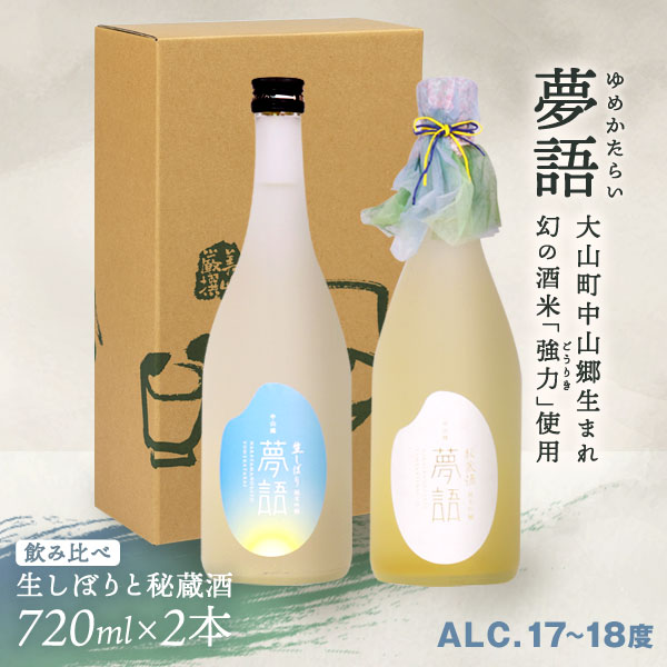 純米吟醸酒 「夢語(生しぼり)」「夢語・秘蔵酒(3年熟成)」飲み比べセット 日本酒 お酒 酒 米 焼酎 ギフト まろやか 純米 吟醸 鳥取県 鳥取県産 大山町 大山 お土産 お取り寄せ 鳥取 秘蔵酒 瓶 箱入り プレゼント おもたせ 宴会 飲み比べ