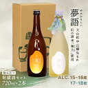 【ふるさと納税】HT-08 純米吟醸酒「夢語」飲み比べセット 日本酒 お酒 酒 米 焼酎 ギフト まろやか 純米 吟醸 鳥取県 鳥取県産 大山町 大山 お土産 お取り寄せ 鳥取 秘蔵酒 瓶 箱入り 一升瓶 720mL × 2本 プレゼント おもたせ 宴会 飲み比べ