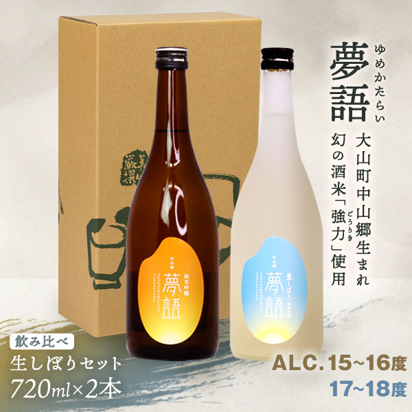 純米吟醸酒 「夢語」「夢語(生しぼり)」 飲み比べセット 日本酒 お酒 酒 米 焼酎 ギフト まろやか 純米 吟醸 鳥取県 鳥取県産 大山町 大山 お土産 お取り寄せ 鳥取 秘蔵酒 瓶 箱入り 一升瓶 720mL 2本セット プレゼント おもたせ 宴会 飲み比べ