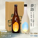 【ふるさと納税】HT-13　純米吟醸酒 「夢語」「夢語（生しぼり）」 飲み比べセット 日本酒 お酒 酒 米 焼酎 ギフト まろやか 純米 吟醸 鳥取県 鳥取県産 大山町 大山 お土産 お取り寄せ 鳥取 秘蔵酒 瓶 箱入り 一升瓶 720mL 2本セット プレゼント おもたせ 宴会 飲み比べ