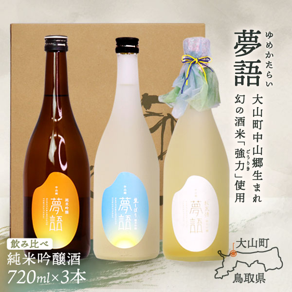 楽天鳥取県大山町【ふるさと納税】HT-15　純米吟醸酒（720ml）　3本セット 日本酒 お酒 酒 米 焼酎 ギフト まろやか 純米 吟醸 鳥取県 鳥取県産 大山町 大山 お土産 お取り寄せ 鳥取 秘蔵酒 瓶 箱入り 一升瓶 720mL プレゼント おもたせ 宴会 飲み比べ