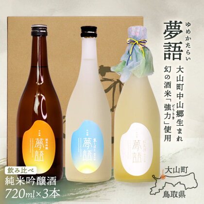 HT-15　純米吟醸酒（720ml）　3本セット 日本酒 お酒 酒 米 焼酎 ギフト まろやか 純米 吟醸 鳥取県 鳥取県産 大山町 大山 お土産 お取り寄せ 鳥取 秘蔵酒 瓶 箱入り 一升瓶 720mL プレゼント おもたせ 宴会 飲み比べ