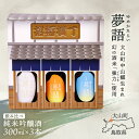 【ふるさと納税】HT-07 純米吟醸酒(300ml)3本セット 日本酒 お酒 酒 米 焼酎 ギフト まろやか 純米 吟醸 鳥取県 鳥取県産 大山町 大山 お土産 お取り寄せ 鳥取 秘蔵酒 瓶 箱入り 一升瓶 300mL プレゼント おもたせ 宴会 飲み比べ