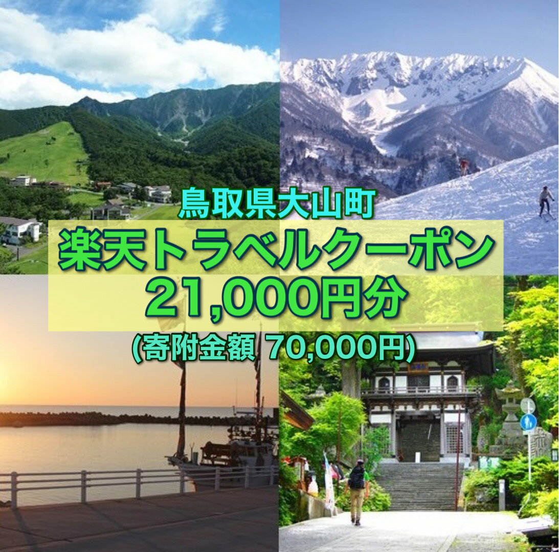 【ふるさと納税】鳥取県大山町の対象施設で使える楽天トラベルクーポン 寄付額70,000円　トラベル 旅行 家族 友達 クーポン 鳥取県 鳥取 大山町 大山 返礼品 ご当地･･･