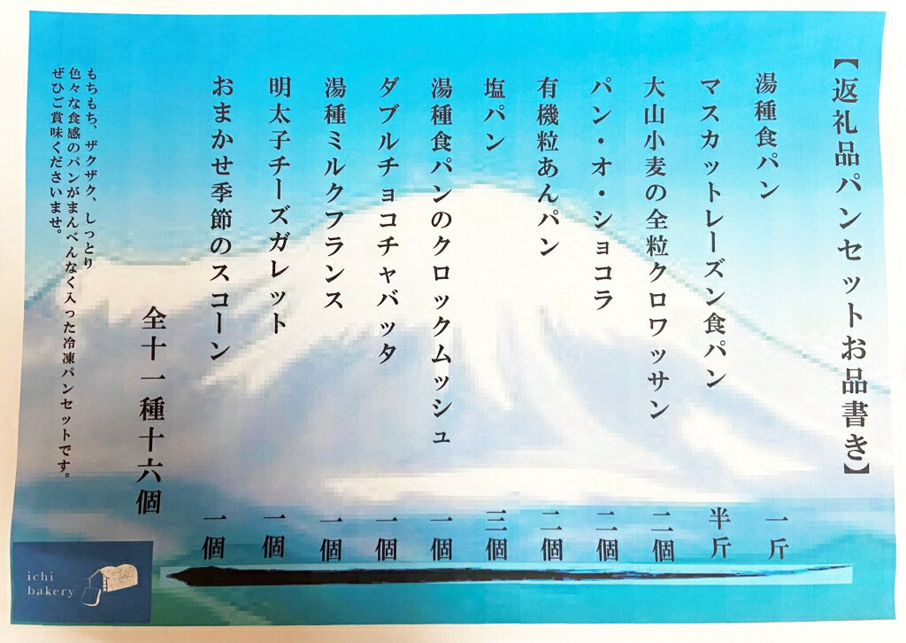 【ふるさと納税】IC-02　国産小麦の冷凍おまかせパンセット 11種・16個 パン 詰め合わせ 湯種食パン レーズン食パン クロワッサン パン・オ・ショコラ 粒あんパン 塩パン クロックムッシュ ミルクフランス ダブルチョコチャバッタ 明太子チーズガレット スコーン 大山 鳥取